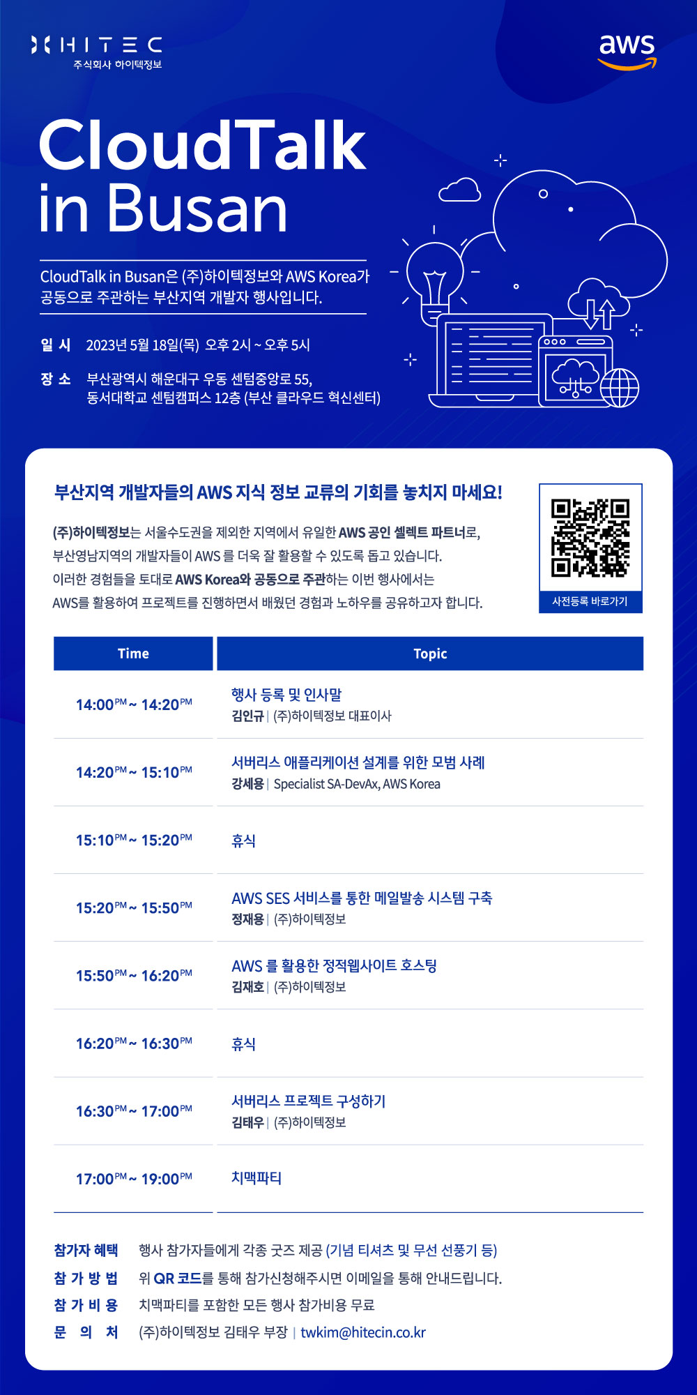 300만원 AWS 크래딧 받고 클라우드로 전환하세요.