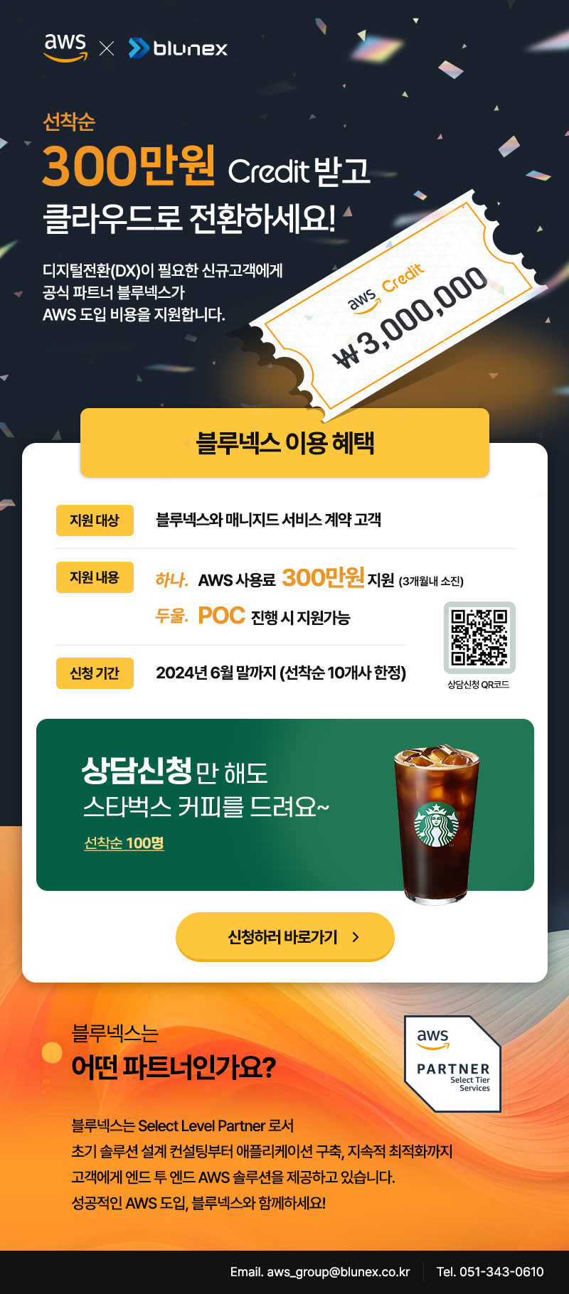 300만원 AWS 크래딧 받고 클라우드로 전환하세요.