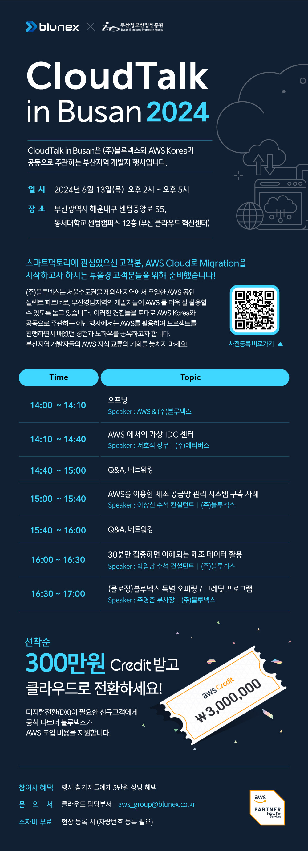 300만원 AWS 크래딧 받고 클라우드로 전환하세요.